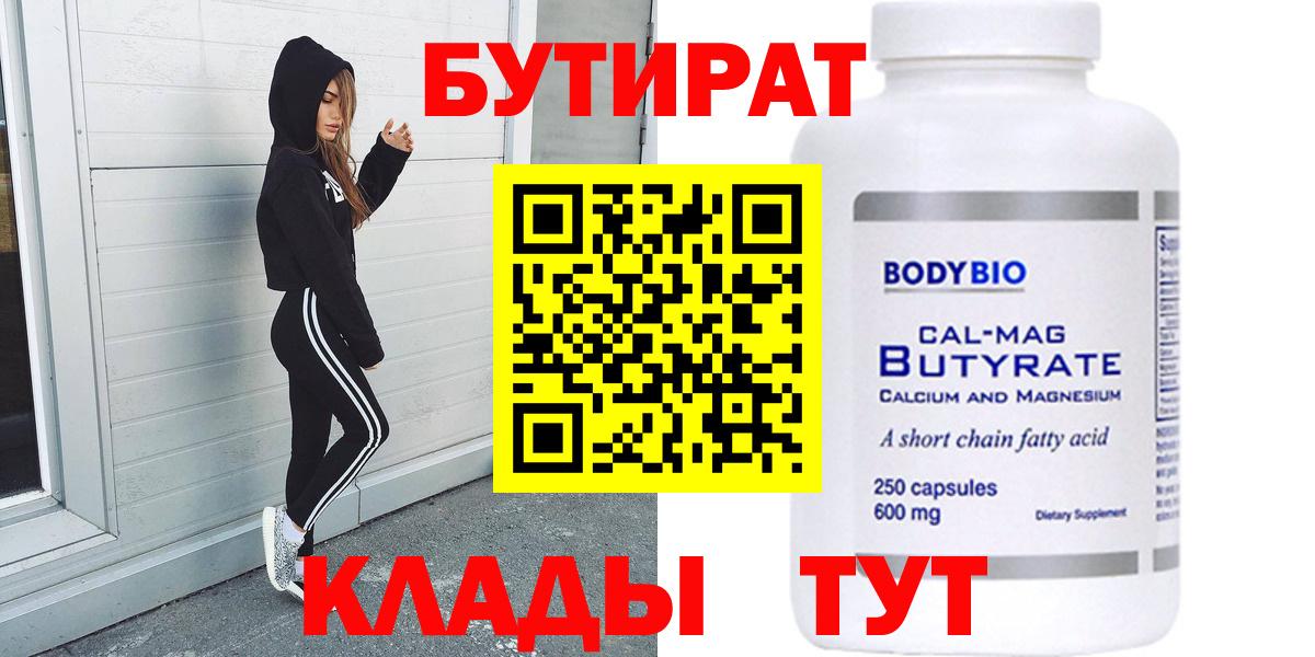 Бутират Butirat Мончегорск